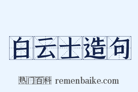 白云士造句是什么意思的图片